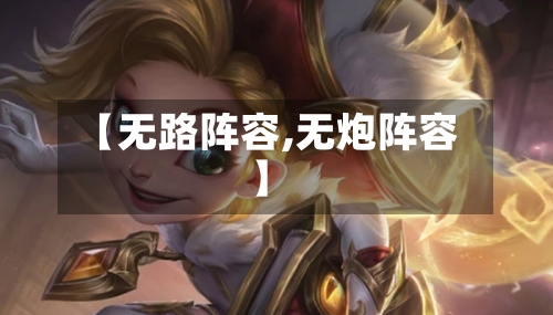 【无路阵容,无炮阵容】-第3张图片