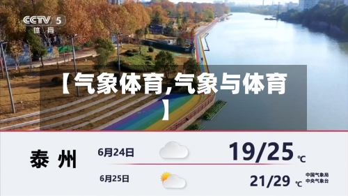 【气象体育,气象与体育】