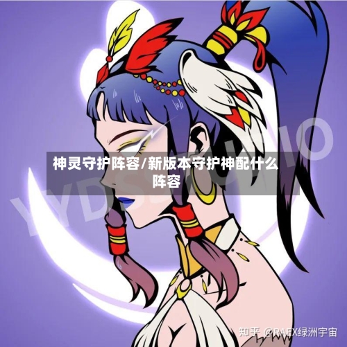 神灵守护阵容/新版本守护神配什么阵容-第2张图片