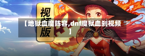 【地狱血魔阵容,dnf魔狱血刹视频】-第3张图片