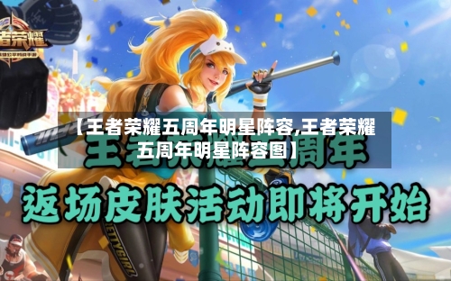 【王者荣耀五周年明星阵容,王者荣耀五周年明星阵容图】-第2张图片