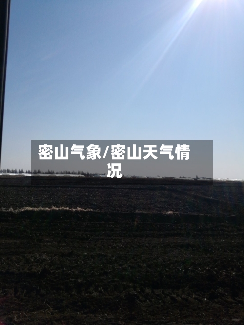 密山气象/密山天气情况-第2张图片
