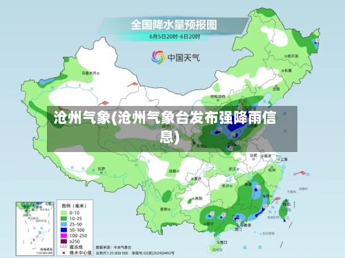 沧州气象(沧州气象台发布强降雨信息)