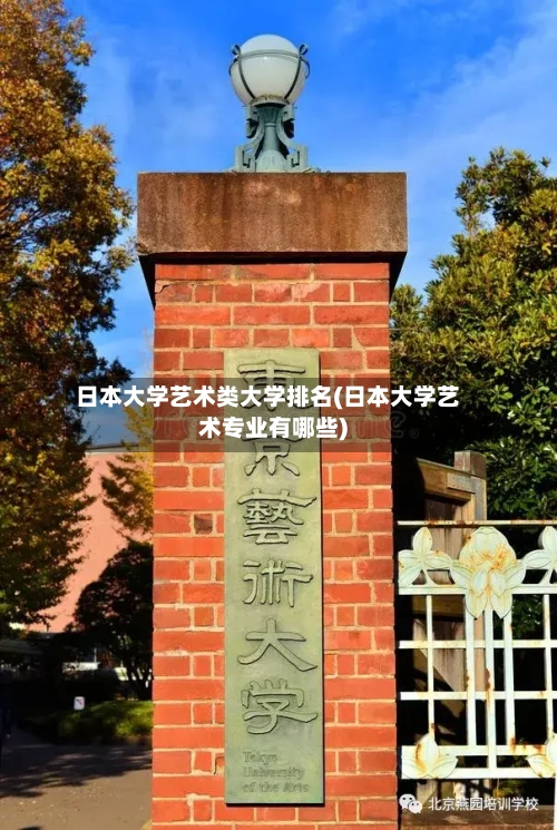 日本大学艺术类大学排名(日本大学艺术专业有哪些)-第2张图片