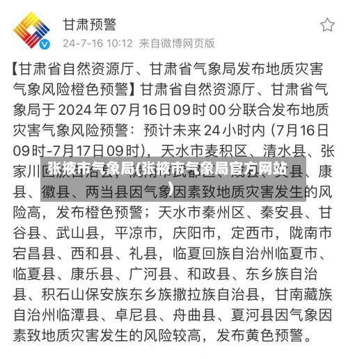 张掖市气象局(张掖市气象局官方网站)-第3张图片