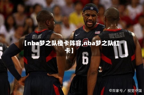 【nba梦之队橙卡阵容,nba梦之队红卡】-第3张图片