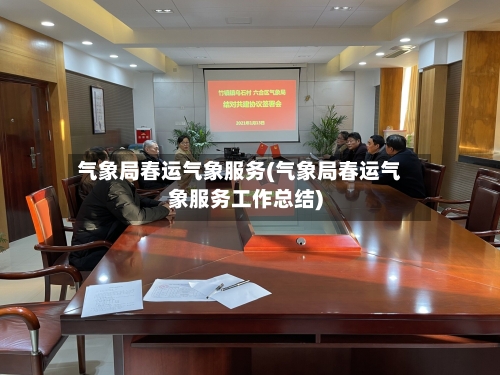 气象局春运气象服务(气象局春运气象服务工作总结)-第2张图片