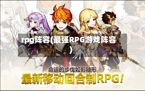 rpg阵容(最强RPG游戏阵容)-第2张图片