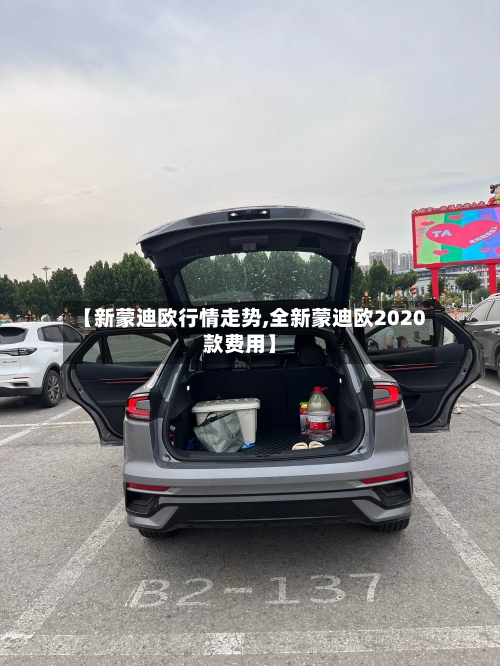 【新蒙迪欧行情走势,全新蒙迪欧2020款费用】