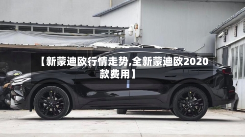 【新蒙迪欧行情走势,全新蒙迪欧2020款费用】-第2张图片