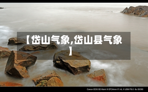 【岱山气象,岱山县气象】-第2张图片
