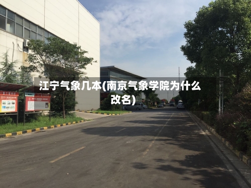 江宁气象几本(南京气象学院为什么改名)-第3张图片