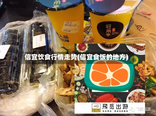 信宜饮食行情走势(信宜食饭的地方)-第3张图片