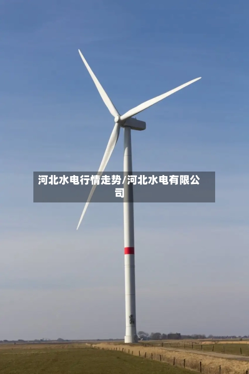 河北水电行情走势/河北水电有限公司