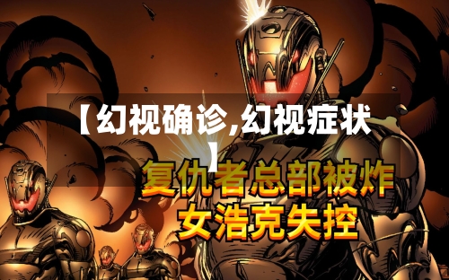 【幻视确诊,幻视症状】