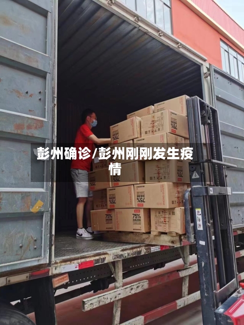 彭州确诊/彭州刚刚发生疫情
