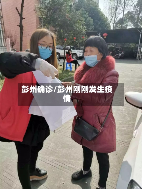 彭州确诊/彭州刚刚发生疫情-第3张图片