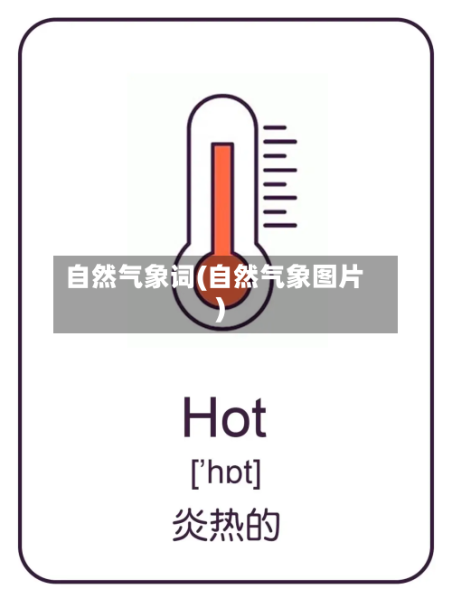 自然气象词(自然气象图片)
