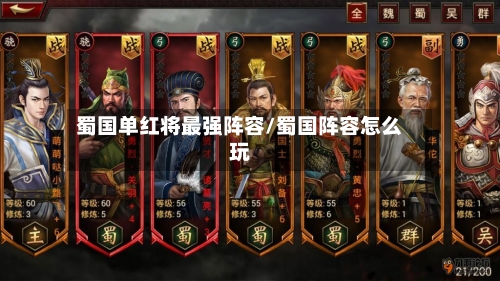蜀国单红将最强阵容/蜀国阵容怎么玩-第2张图片