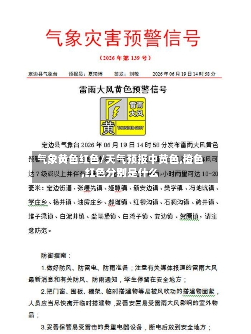 气象黄色红色/天气预报中黄色,橙色,红色分别是什么