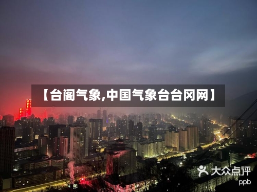 【台阁气象,中国气象台台冈网】-第2张图片