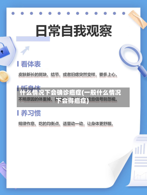 什么情况下会确诊癌症(一般什么情况下会得癌症)