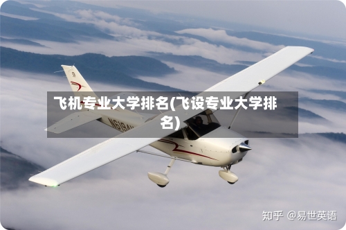 飞机专业大学排名(飞设专业大学排名)