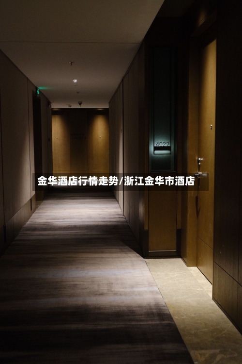 金华酒店行情走势/浙江金华市酒店-第2张图片