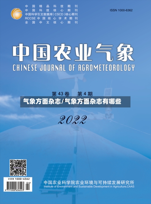 气象方面杂志/气象方面杂志有哪些-第3张图片
