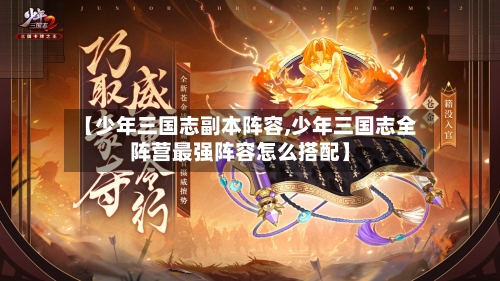 【少年三国志副本阵容,少年三国志全阵营最强阵容怎么搭配】-第3张图片