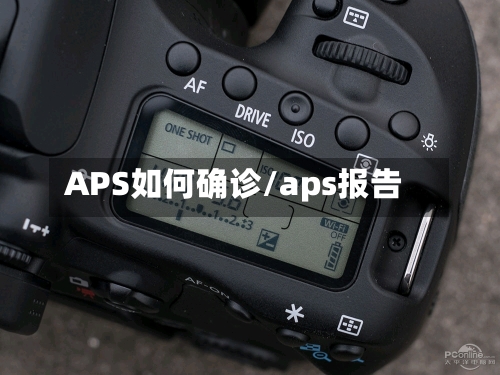 APS如何确诊/aps报告-第2张图片