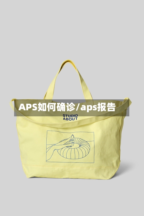 APS如何确诊/aps报告