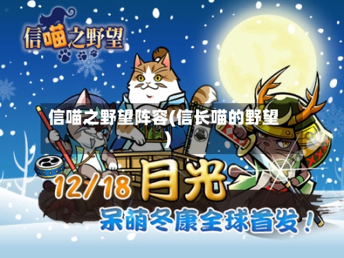 信喵之野望阵容(信长喵的野望)