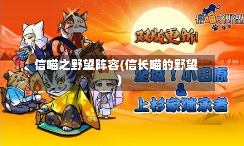 信喵之野望阵容(信长喵的野望)-第2张图片
