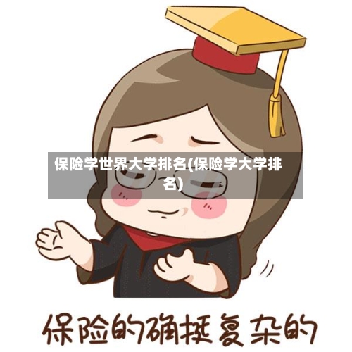 保险学世界大学排名(保险学大学排名)