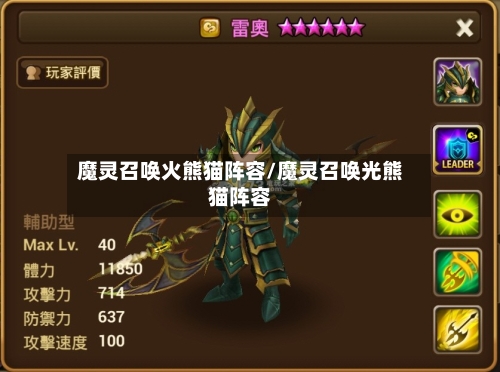 魔灵召唤火熊猫阵容/魔灵召唤光熊猫阵容