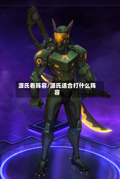 源氏看阵容/源氏适合打什么阵容
