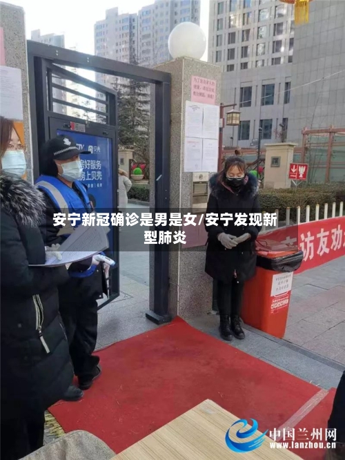 安宁新冠确诊是男是女/安宁发现新型肺炎-第3张图片