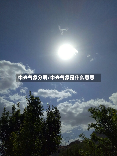 中兴气象分明/中兴气象是什么意思-第2张图片