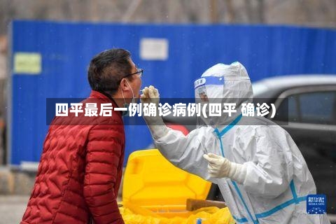 四平最后一例确诊病例(四平 确诊)