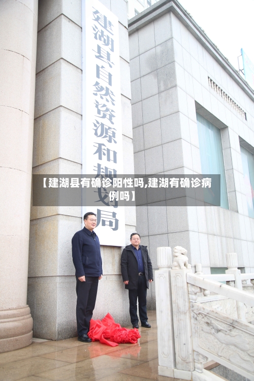 【建湖县有确诊阳性吗,建湖有确诊病例吗】-第2张图片