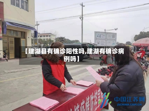 【建湖县有确诊阳性吗,建湖有确诊病例吗】