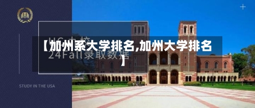 【加州系大学排名,加州大学排名】-第2张图片