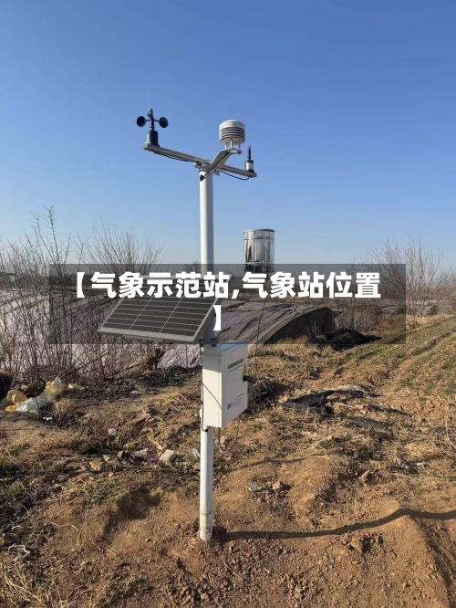 【气象示范站,气象站位置】-第2张图片