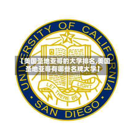 【美国圣地亚哥的大学排名,美国圣地亚哥有哪些名牌大学】-第2张图片