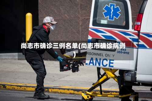 尚志市确诊三例名单(尚志市确诊病例)