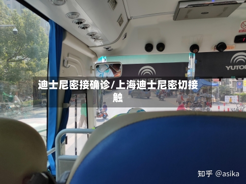 迪士尼密接确诊/上海迪士尼密切接触