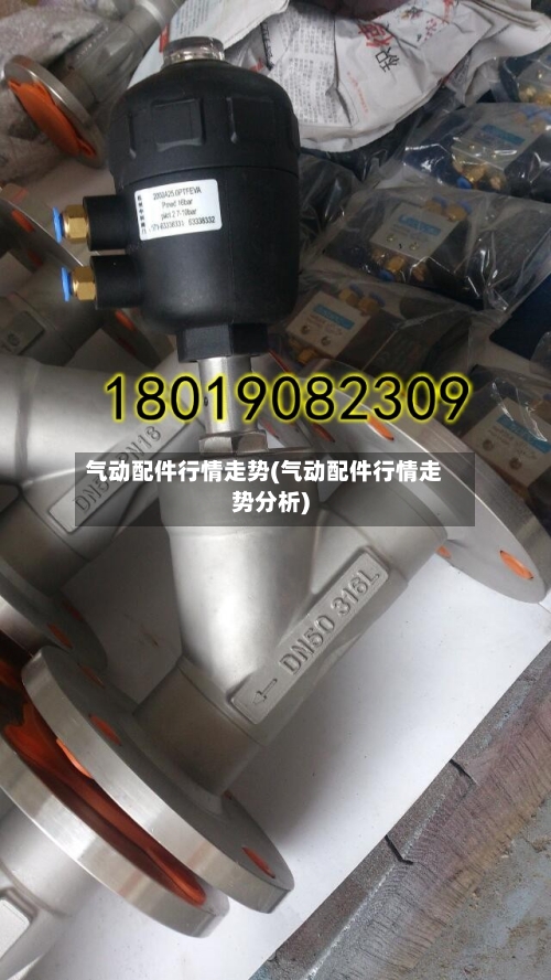 气动配件行情走势(气动配件行情走势分析)-第2张图片