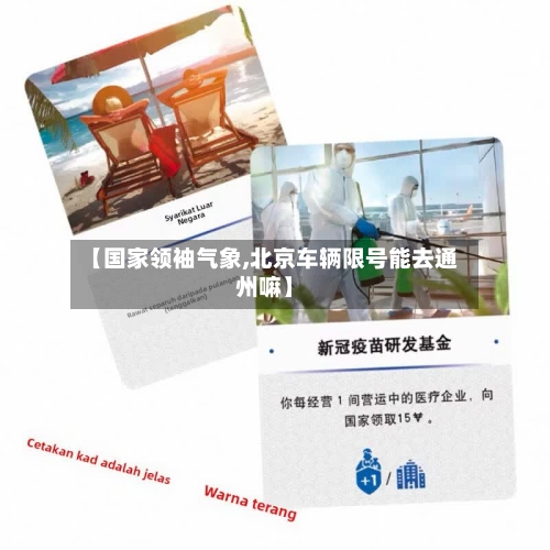 【国家领袖气象,北京车辆限号能去通州嘛】-第3张图片