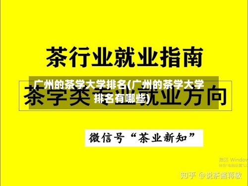 广州的茶学大学排名(广州的茶学大学排名有哪些)-第2张图片